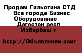 Продам Гильотина СТД 9 - Все города Бизнес » Оборудование   . Дагестан респ.,Избербаш г.